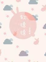 《软绵绵》