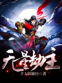 《无量劫主》