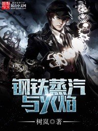《鋼鐵蒸汽與火焰》