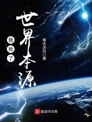 《我搶了世界本源》