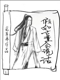 《假如古董会说话》