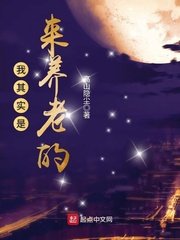 《我其实是来养老的》