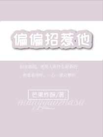 《偏偏招惹他》