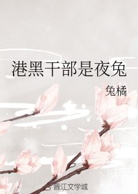 （BG/综漫同人）港黑干部是夜兔