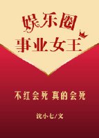《娱乐圈事业女王》