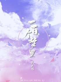 《一百个梦里》