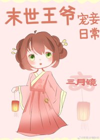 《末世王爷宠妾泄常》