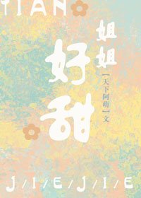 姐姐好甜