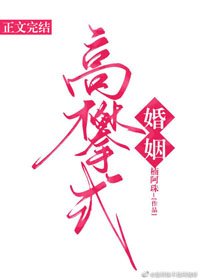 《高攀式婚姻》