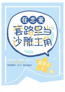 《(BG/综漫同人)在恋爱套路里当沙雕主角》