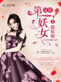 《反穿第一妖女》