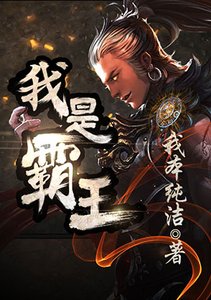 《我是霸王》