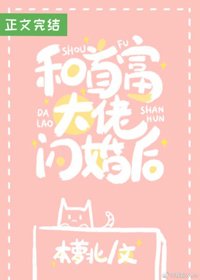 《和首富閃婚之後》