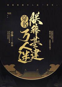《穿書後朕靠基建萬人迷》