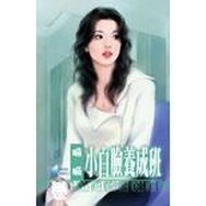 《小白脸养成班(美丽坏女人之三)》