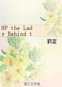 《(HP同人)HP the Lady Behind the Dark Lord》