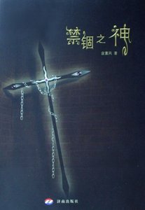 《禁锢之神》