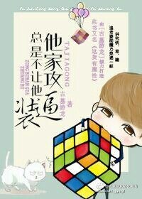 《他家功总是不让他装共》