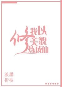 《我以美貌修煉成仙》