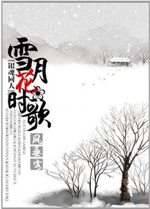 《(银魂同人)雪月花时歌》