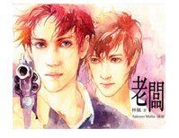 《老闆+老闆的甜蜜生活+終極保鏢+老闆之殺意情人(老闆系列/出書版)》