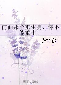 《前面那個重生男,你不能重生!》