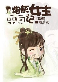 《(綜同人)炮灰女主平反記》