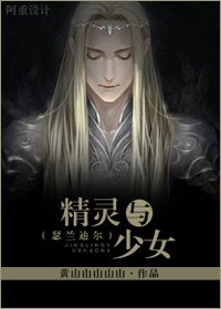 （精靈王同人）[瑟蘭迪爾]精靈與少女