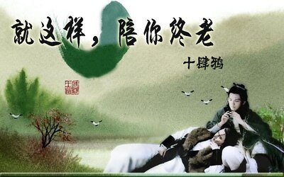 （戚顧同人）就這樣，陪你終老