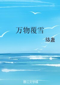 《萬物覆雪》