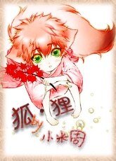四方仙妖傳之狐·狸/四方妖仙之南山北林
