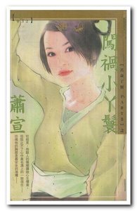 《闯祸小丫鬟(苦命丫鬟Ⅱ系列)》