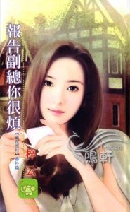 《報告副總你很煩(風花雪月番外篇之一)》