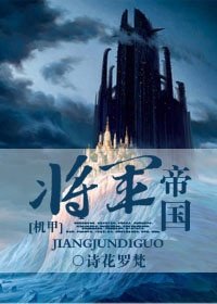 《將軍帝國》