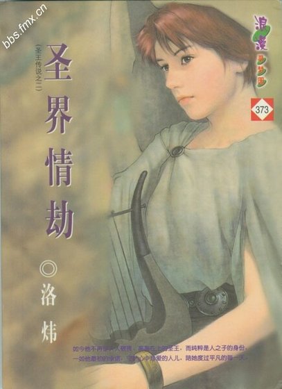 《圣界情劫(圣王传系列之二)》