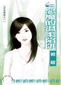 《恶魔的温柔陷阱(赤色诱惑系列之一)》