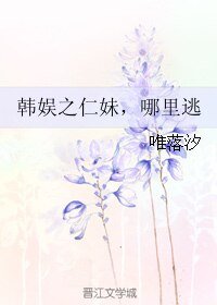 （韓娛同人）韓娛之仁妹，哪裡逃