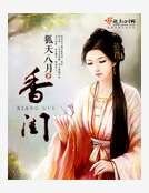《香閨》