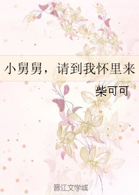 《小舅舅,請到我懷裡來》
