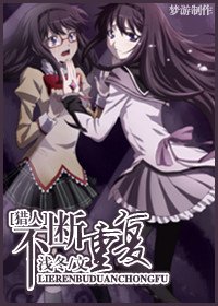 《(綜漫同人)不斷重複》