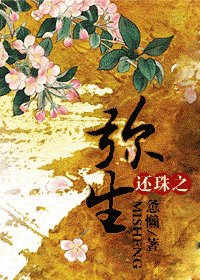 (还珠同人)还珠之弥生