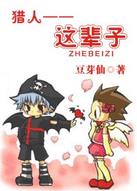 《(猎人同人)猎人——这辈子》