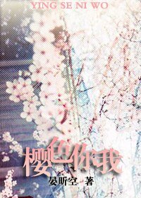 《(死神同人)樱色你我》
