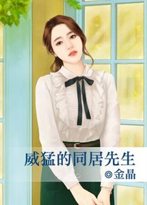 《威猛的同居先生》