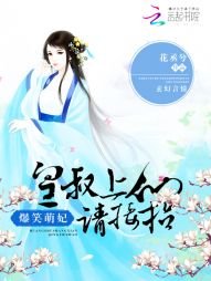 《爆笑萌妃:皇叔上仙請接招》