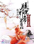 《绝色元素师:腹黑邪帝呆萌妃》
