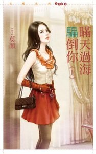 《瞞天過海騙倒你》