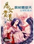 《惡女當道之廢材要逆天》