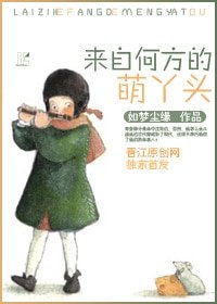 《來自何方的萌丫頭》