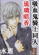 《(吸血鬼骑士同人)琉璃暗香》